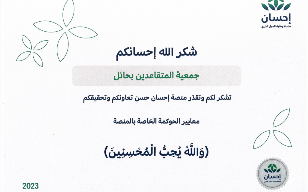 اليوم بتكريم #جمعية المتقاعدين بمنطقةحائل بشهادة الشكر والتقدير والتي حضينا بالتكريم من لدن #سعادة وكيل امارة منطقة حائل من خلال تكريم الجمعية من #الهيئة السعودية لبيانات الذكاء_الاصطناعي (سدايا) منصة احسان على الجهود المبذولة وفق معاير الحوكمة والتي حظينا بدرجة متميزة