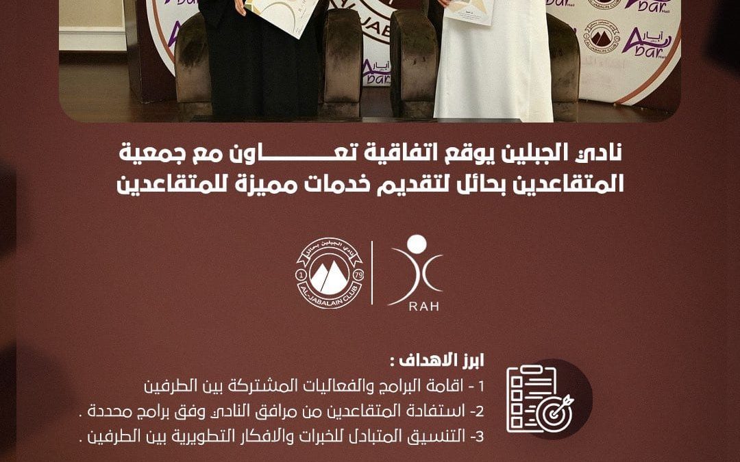 جمعية المتقاعدين بمنطقة حائل توقع شراكة مجتمعية وتعاون مع ادارة نادي الجبلين