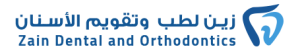 زين لطب وتقويم الاسنان