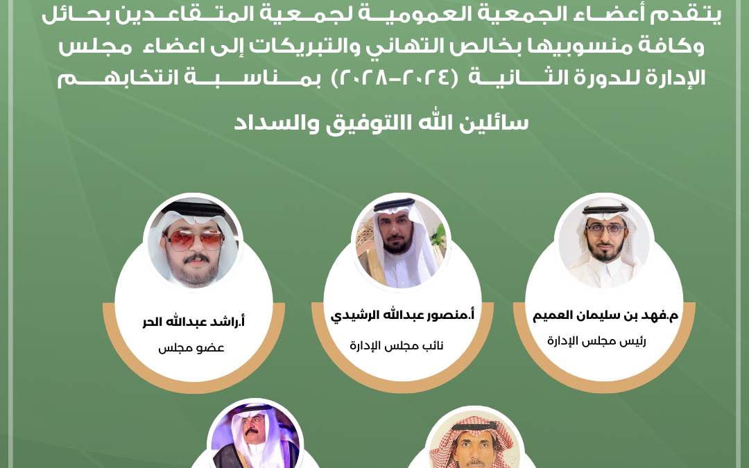 اعضاء مجلس الإدارة للدورة الثـــــانيـــة (٢٠٢٤-٢٠٢٨)
