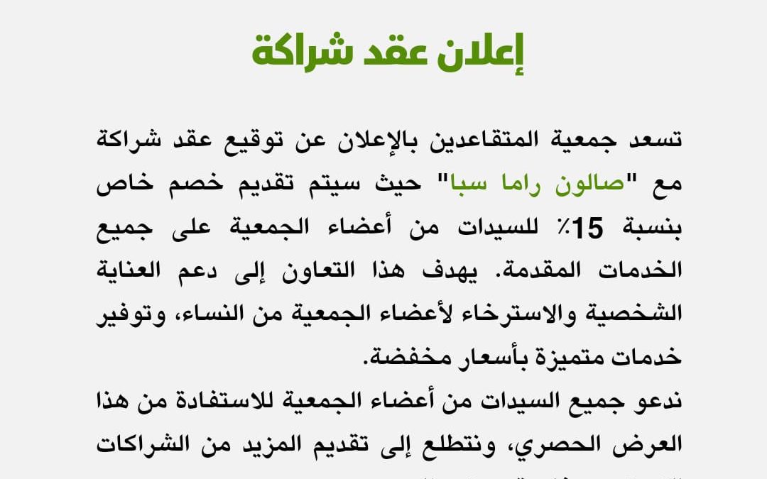 عقد شراكة مع “صالون راما سبا”