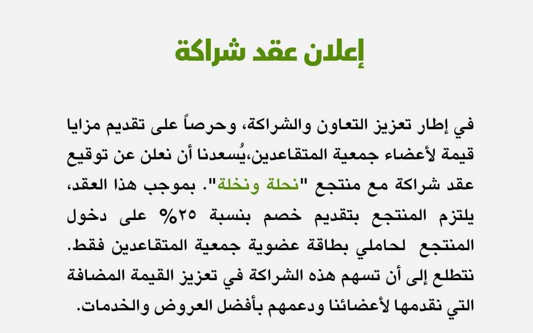 عقد شراكة مع منتجع “نحلة ونخلة”