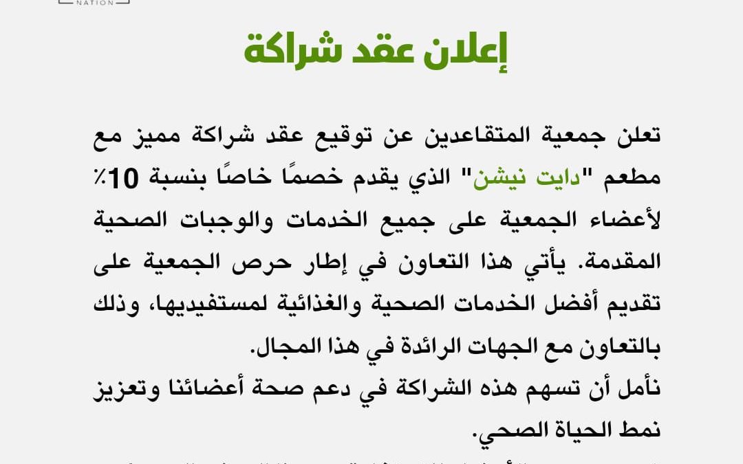 عقد شراكة مع”دايت نيشن”