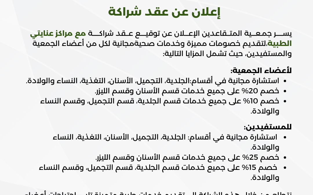 عقد شراكة مع مراكز عنايتي الطبية