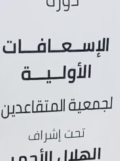 دورة تدربية للعاملين و المستفيدين بالجمعية عن الاسعافات الاولية