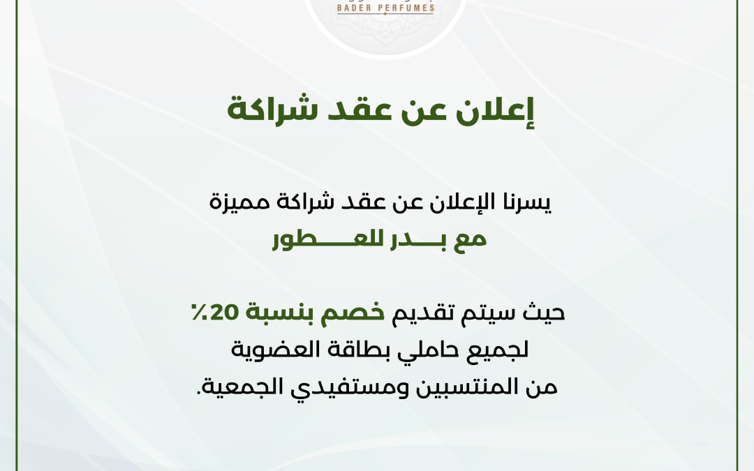 اعلان عقد شراكة مميزة بــدر للعــطور