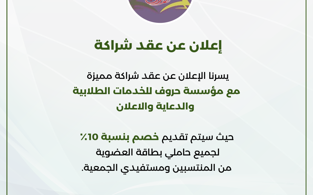 اعلان عقد شراكة مميزة مع مؤسسة حروف للخدمات الطلابية  والدعاية والاعلان