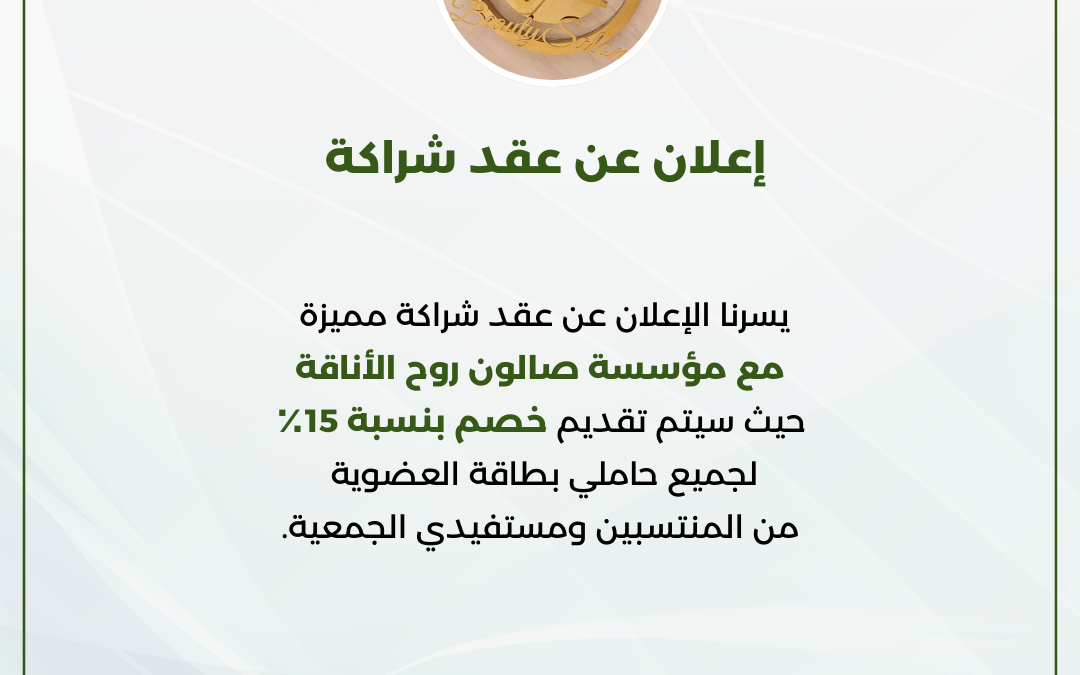 اعلان عقد شراكة  مع صالون روح الاناقة