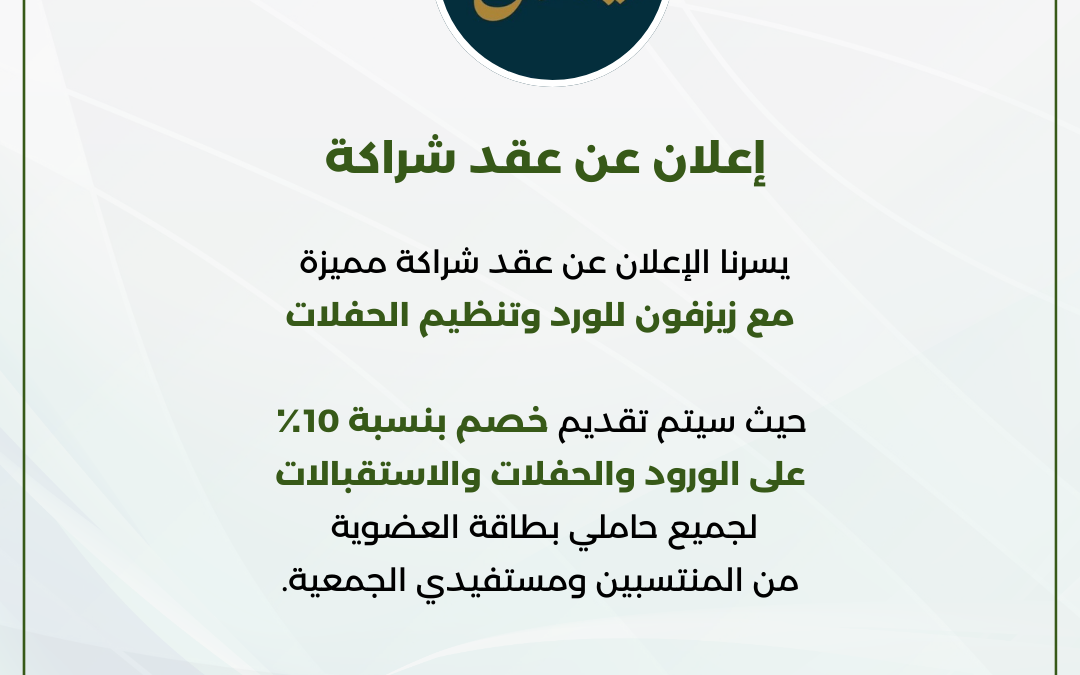 اعلان عقد شراكة مميزة مع زيزفون للورد وتنظيم الحفلات