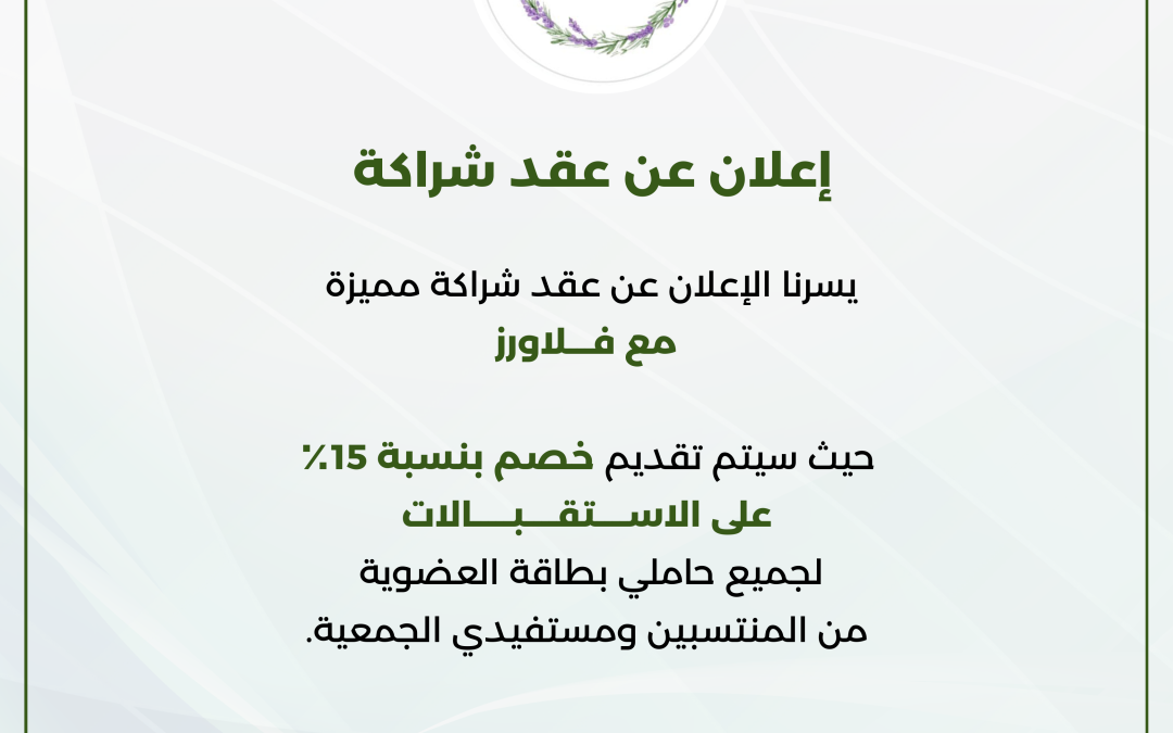 اعلان عقد شراكة مميزة فلاورز