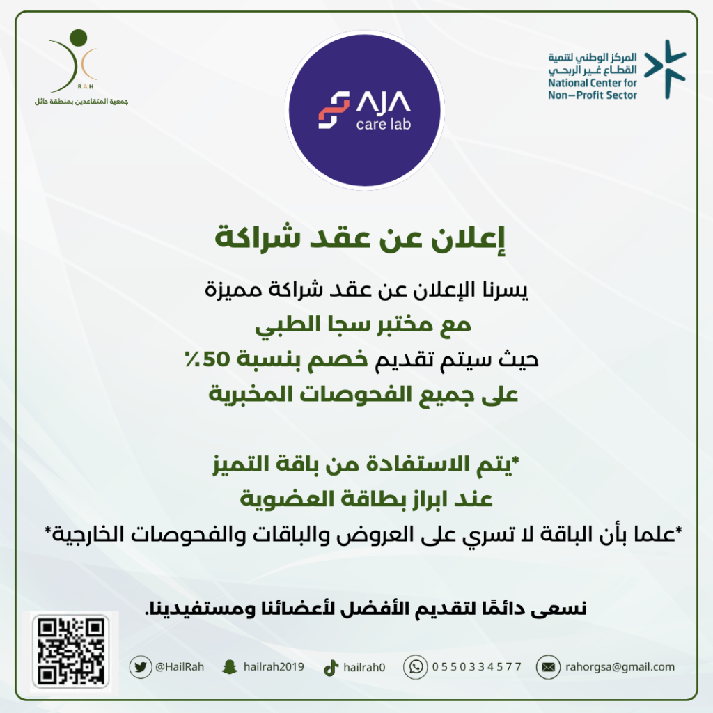 اعلان شراكه مع مختبر سجا الطبي - جمعية المتقاعدين بمنطقة حائل
