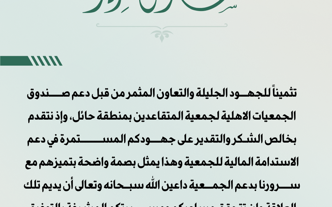 شكر وتقدير لصـندوق دعم الجمعيات الاهلية