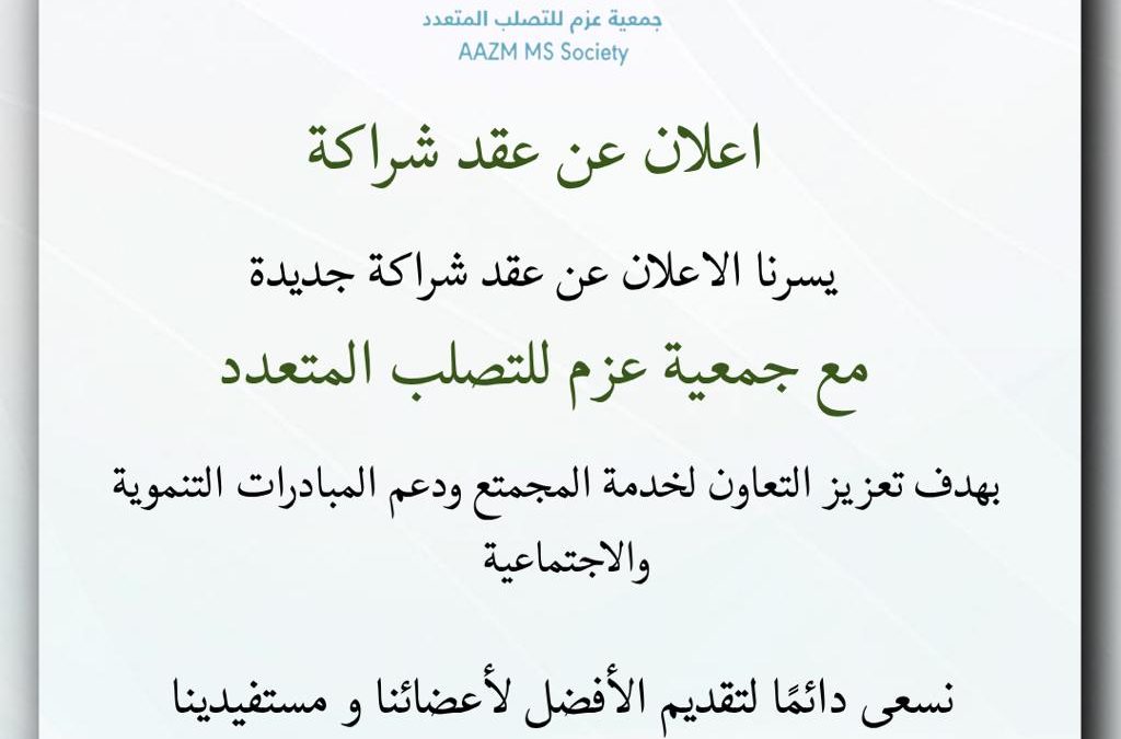 اعلان عقد شراكة مميزة مع جمعية عزم للتصلب المتعدد
