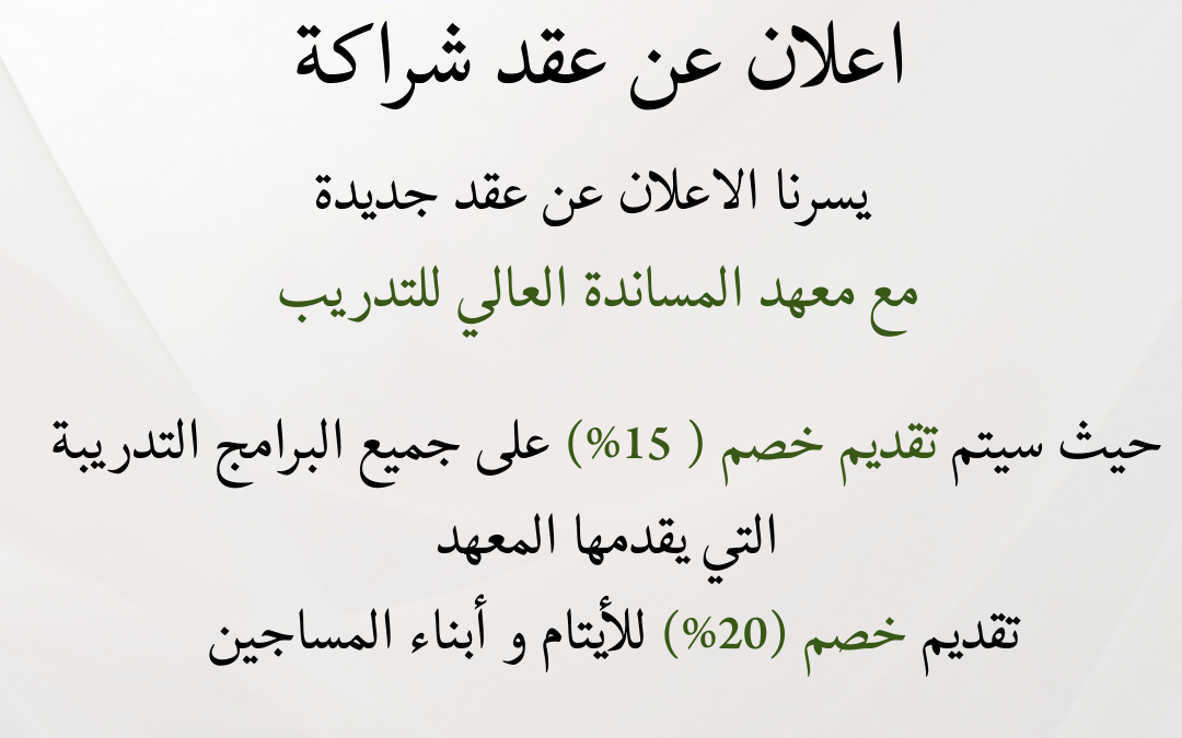 اعلان عقد شراكة مميزة مع معهد المساندة للتدريب