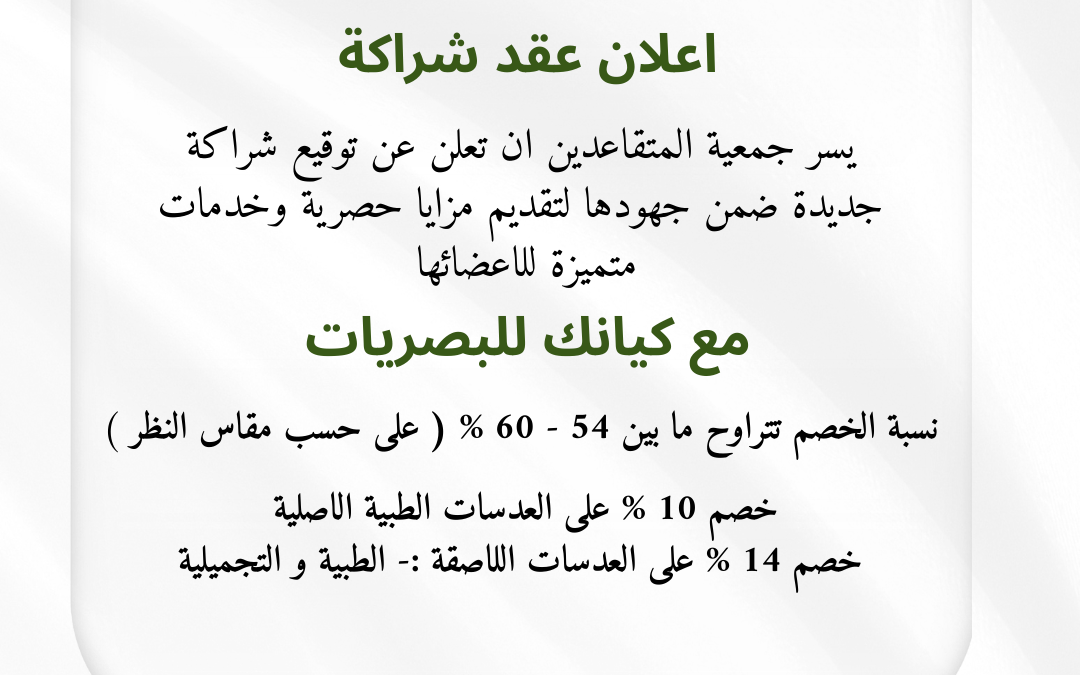 عقد شراكة مميزة مع كيانك للبصريات
