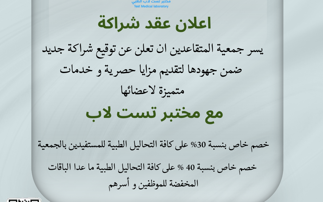 اعلان عقد شراكة مميزة مع مختبر تست لاب الطبي